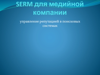 SERM для медийной компании