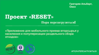 Проект RESET