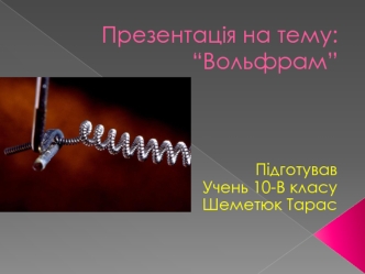 Вольфрам. Знаходження в періодичній системі