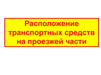 Расположение транспортных средств на проезжей части