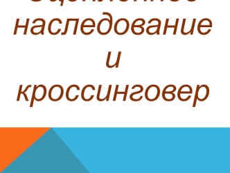 Сцепленное наследование и кроссинговер