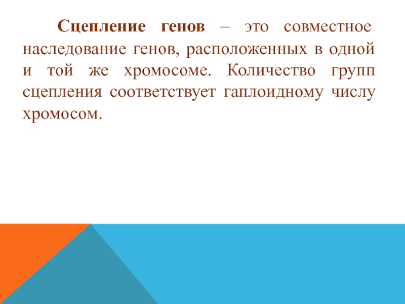 Сцепленные гены находятся. Сцепление генов. Полное сцепление генов. Виды сцепления генов. Полное и неполное сцепление генов.