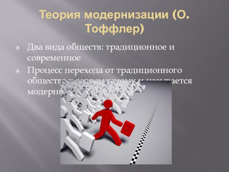 Процессы современного общества. Многообразие теорий модернизации. Классическая концепция модернизации. Процесс перехода от традиционного общества к современному. Два вида общества.