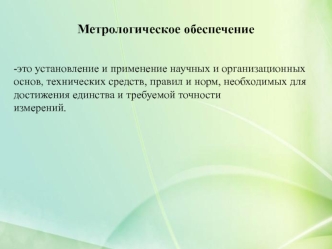 Метрологическое обеспечение