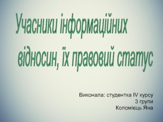 Учасники інформаційних відносин, їх правовий статус