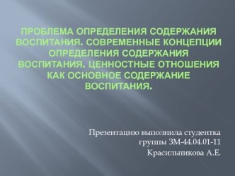 Проблема определения содержания воспитания. Современные концепции определения содержания воспитания