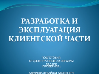 Разработка и эксплуатация клиентской части