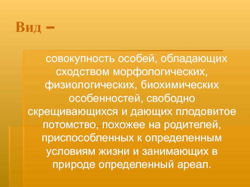 Совокупность специальным образом. Вид это совокупность особей. Вид это совокупность особей обладающих сходными. Виды совокупности. Вид совокупность особей обладающих совокупностью.