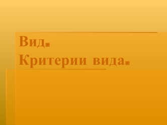 Вид. Критерии вида