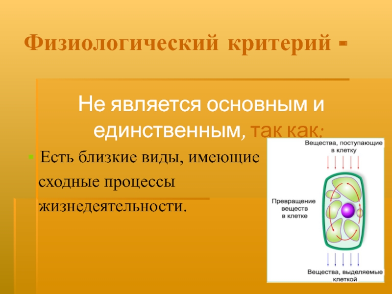 Физиологический критерий. Презентация физиологический критерий. Физиологический критерий лягушки. Физиологический критерий растений. Основным критерием вида является.
