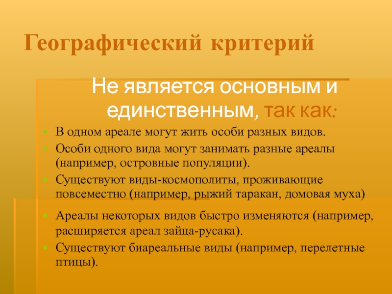 Географии критерий. Островные популяции. Способы видообразования географическое и экологическое. Критерии виды космополиты. Недостатки географического критерия.