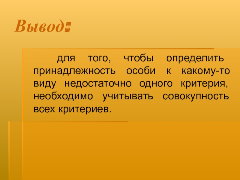 Принадлежность к определенной. Для того чтобы определить. Почему при определении вида учитывают совокупность всех критериев. Почему нужно учитывать все критерии вида. Принадлежность особи к конкретному виду определяется по.