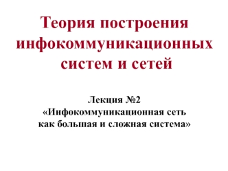 Инфокоммуникационная сеть, как большая и сложная система