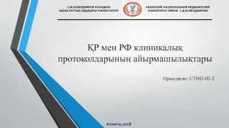 ҚР мен РФ клиникалық протоколдарының айырмашылықтары