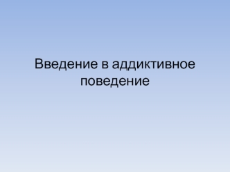 Введение в аддиктивное поведение