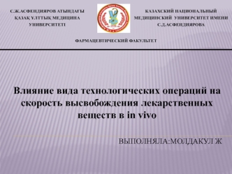 Влияние вида технологических операций на скорость высвобождения лекарственных веществ в in vivo