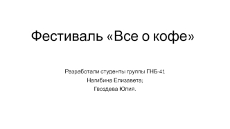 Фестиваль Все о кофе