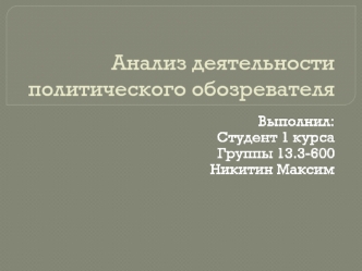 Анализ деятельности политического обозревателя. Сергей Александрович Марков