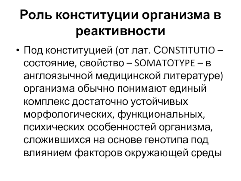 Конституция роль и значение. Конституция в патологии это. Важность Конституции. Факторы определяющие реактивность организма. Реактивность это в патологии.