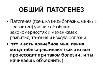 Общий патогенез. Закономерности и механизмы развития, течения и исхода болезни