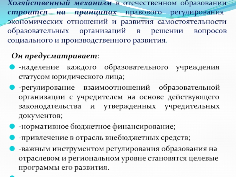 Принципы правового регулирования образования. Хозяйственный механизм сферы образования. Понятие хозяйственного механизма. Функции хозяйственного механизма. Хозяйственный механизм это комплексная.