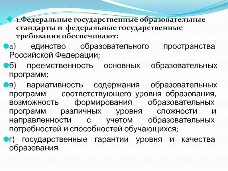 Единство образовательной. Единство образовательного пространства Российской Федерации это. Что обеспечивают ФГОС И федеральные государственные требования. ФГОС обеспечивает единство образовательного пространства. Единство образовательных программ.