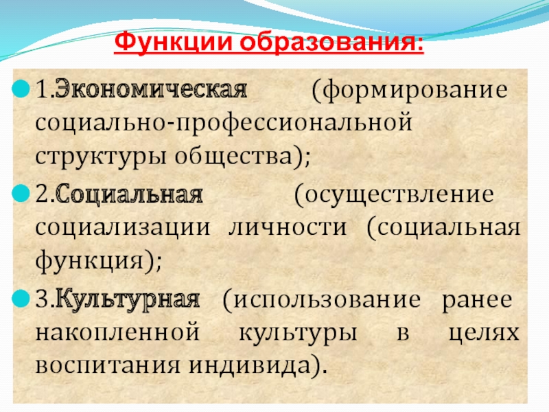 Используя ранее. Функции образования. Экономическая функция образования. Функции образования в обществе. Социальная функция образования.