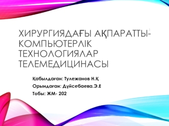 Хирургиядағы ақпаратты - компьютерлік технологиялар телемедицинасы