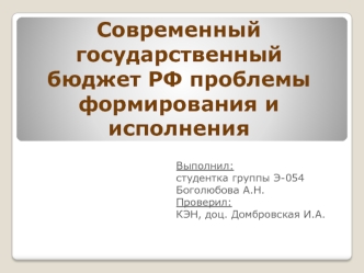 Современный государственный бюджет РФ, проблемы формирования и исполнения