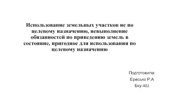 Использование земельных участков не по целевому назначению