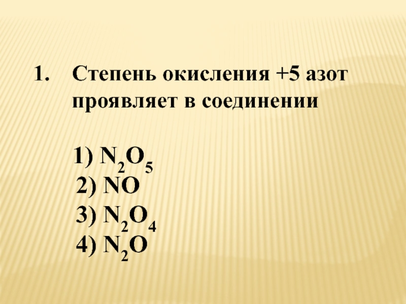 Степени окисления азота в соединениях n2o. Определи степень окисления n2. Определить степень окисления n2. Степень окисления +5 азот проявляет в соединении формула. Степень окисления азота в н2о.