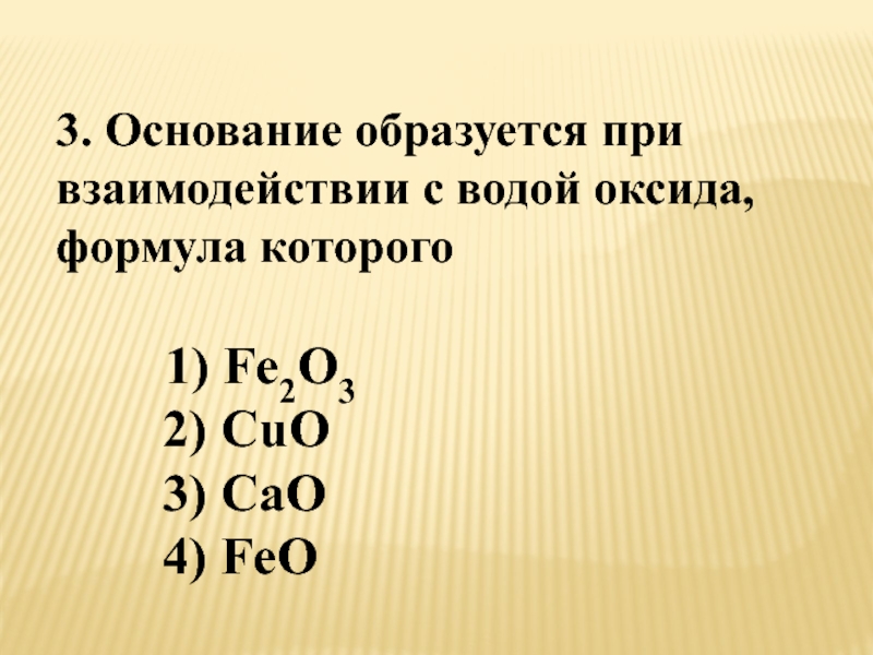 Распределите формулы оснований на 2 группы. Основание образуется при взаимодействии с водой оксида. Основание образуется при взаимодействии с водой оксида формула. Формула оксида который при взаимодействии с водой образует основание. Формулы взаимодействия оксидов с водой.