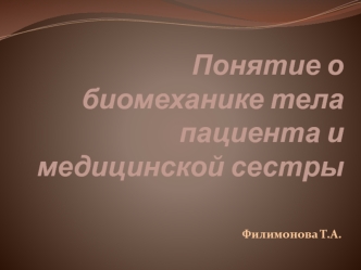 Понятие о биомеханике тела пациента и медицинской сестры