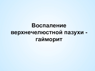 Воспаление верхнечелюстной пазухи гайморит