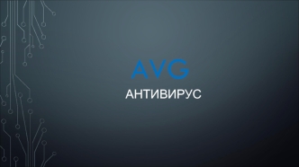 AVG антивирус