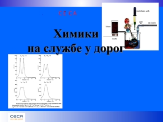 Химики на службе у дорог