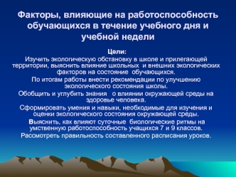 Факторы, влияющие на работоспособность обучающихся в течение учебного дня и учебной недели