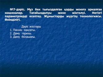 Мұз бен тығыздалған қарды жоюға арналған машиналар. Тағайындалуы және жіктелуі. Негізгі параметрлерді есептеу