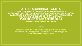 Аттестационная работа. Эссе о значении включения в программу занятий со школьниками материала освоенного в рамках курсов