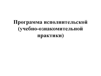 Программа исполнительской, учебно-ознакомительной практики в агентстве недвижимости ООО Регион