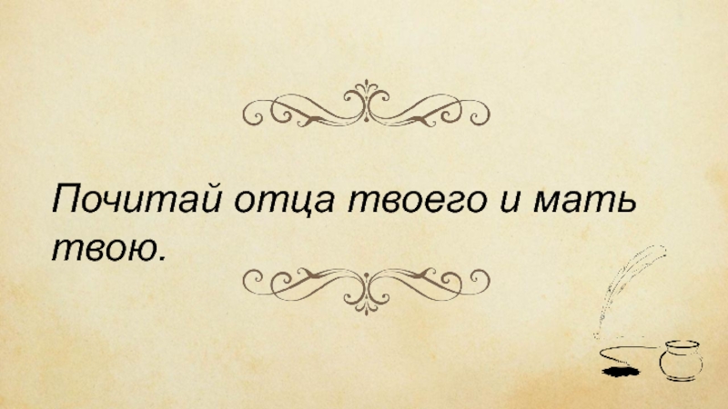 Почитай заново. Почитай отца и мать а еще почитай Достоевского. Почитай врача честью рисунок. Почитай отца и мать а еще почитай Достоевского сумка. Возьми почитай.