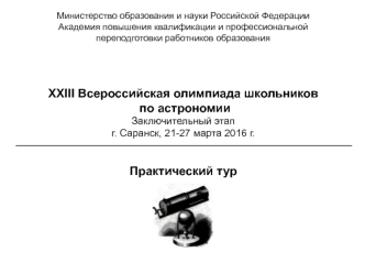 XXIII Всероссийская олимпиада школьников по астрономии. Заключительный этап. Практический тур