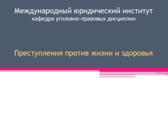 Преступления против жизни и здоровья