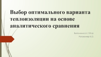 Выбор оптимального варианта теплоизоляции на основе аналитического сравнения