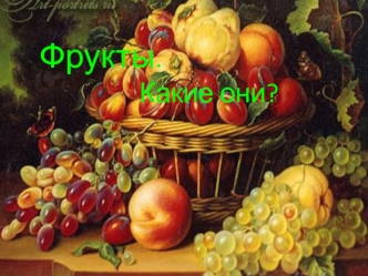 Фрукты. Выращивание фруктов