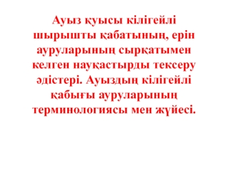 Ауыз қуысы кілігейлі шырышты қабатының, ерін ауруларының сырқатымен келген науқастырды тексеру әдістері