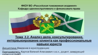 Анализ дела, консультирование, интервьюирование клиента как профессиональные навыки юриста