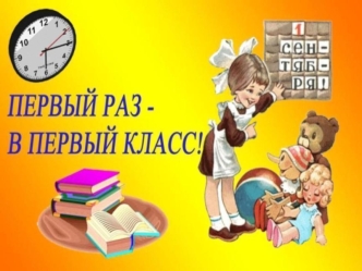 Первый раз - в первый класс