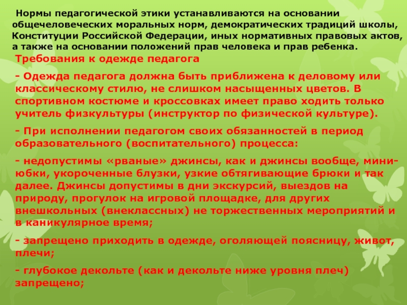 Нормы педагога. В каникулярный период педагогические работники:. Требования к одежде преподавателям в ЛНР.