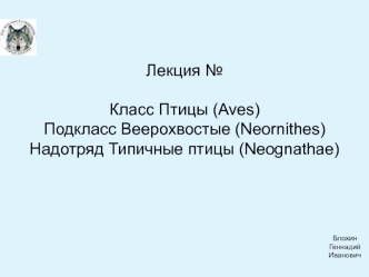 Класс Птицы (Aves). Подкласс Веерохвостые (Neornithes). Надотряд Типичные птицы (Neognathae)